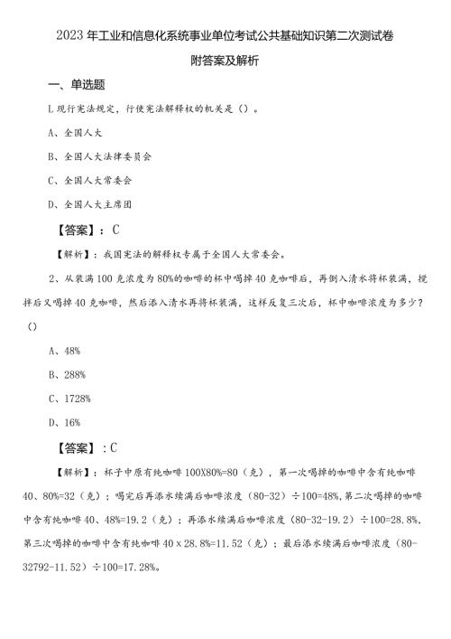 2023年工业和信息化系统事业单位考试公共基础知识第二次测试卷附答案及解析.docx
