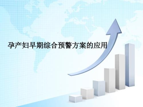 孕产妇早期综合预警方案的应用.ppt