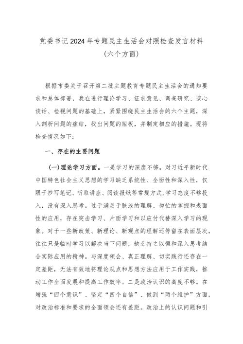 党委书记2024年专题民主生活会对照检查发言材料(六个方面)(1).docx