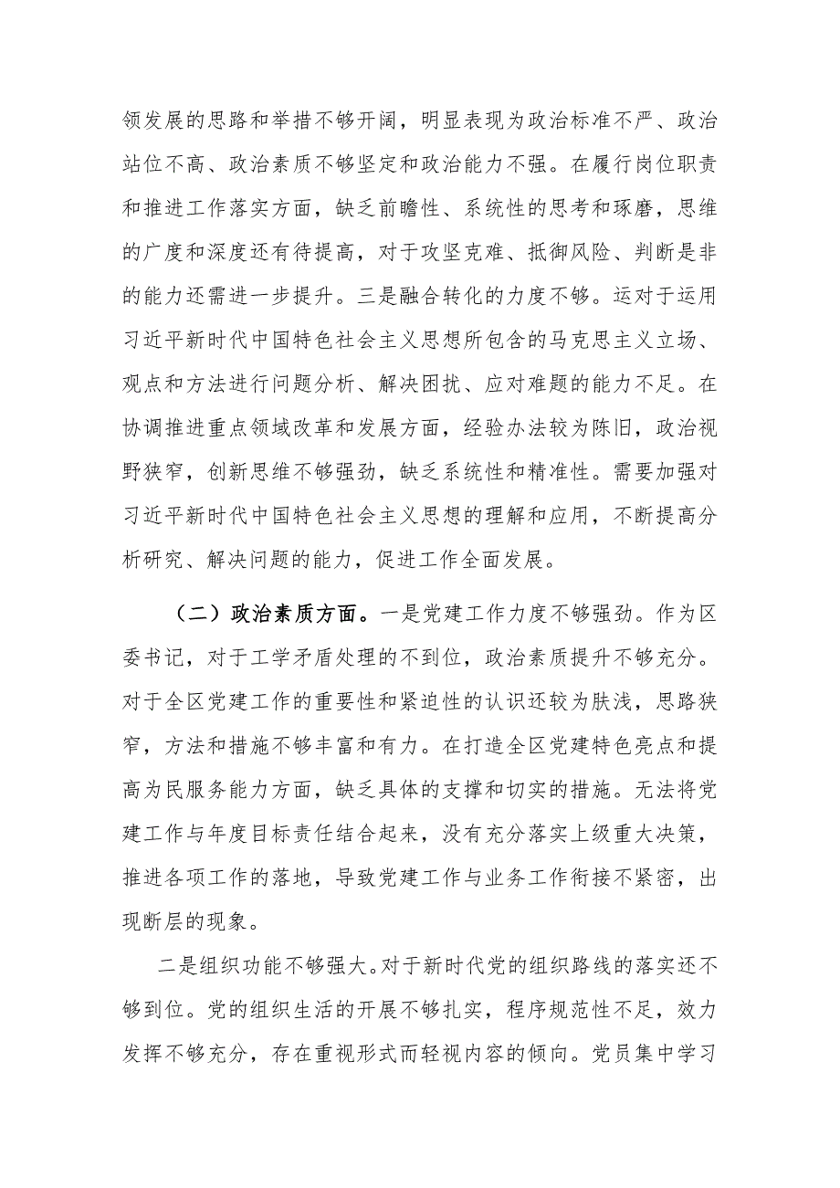 党委书记2024年专题民主生活会对照检查发言材料(六个方面)(1).docx_第2页