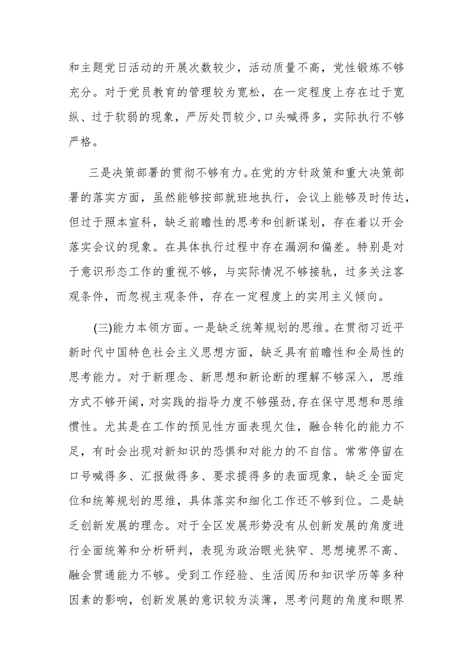 党委书记2024年专题民主生活会对照检查发言材料(六个方面)(1).docx_第3页