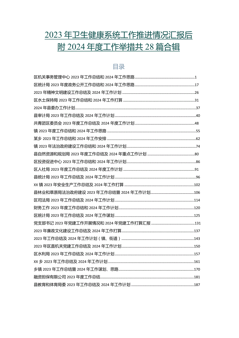2023年卫生健康系统工作推进情况汇报后附2024工作举措共28篇合辑.docx_第1页
