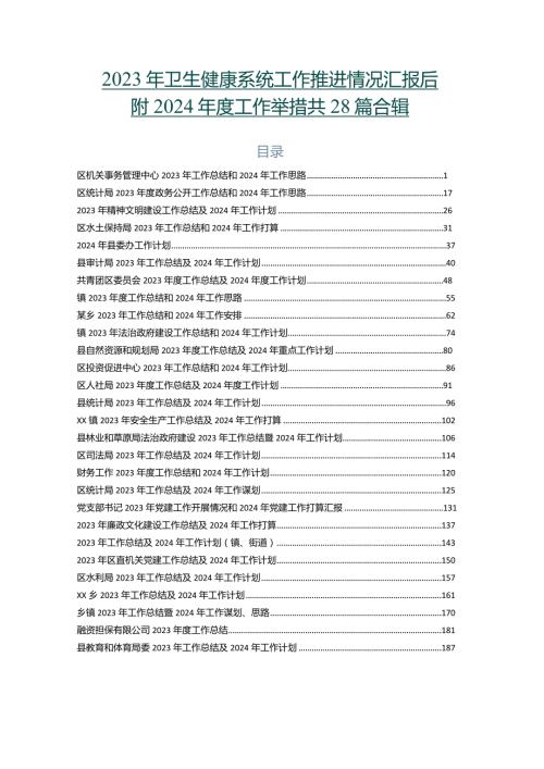 2023年卫生健康系统工作推进情况汇报后附2024工作举措共28篇合辑.docx