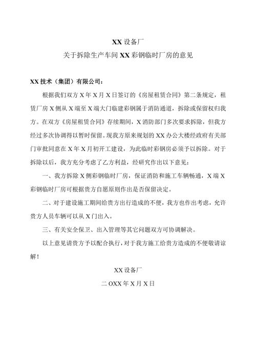 XX设备厂关于拆除生产车间XX彩钢临时厂房的意见（2023年）.docx