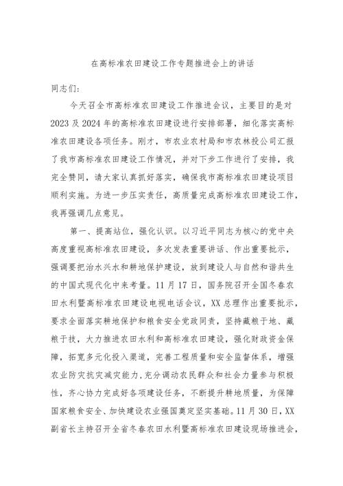 在高标准农田建设工作专题推进会上的讲话.docx