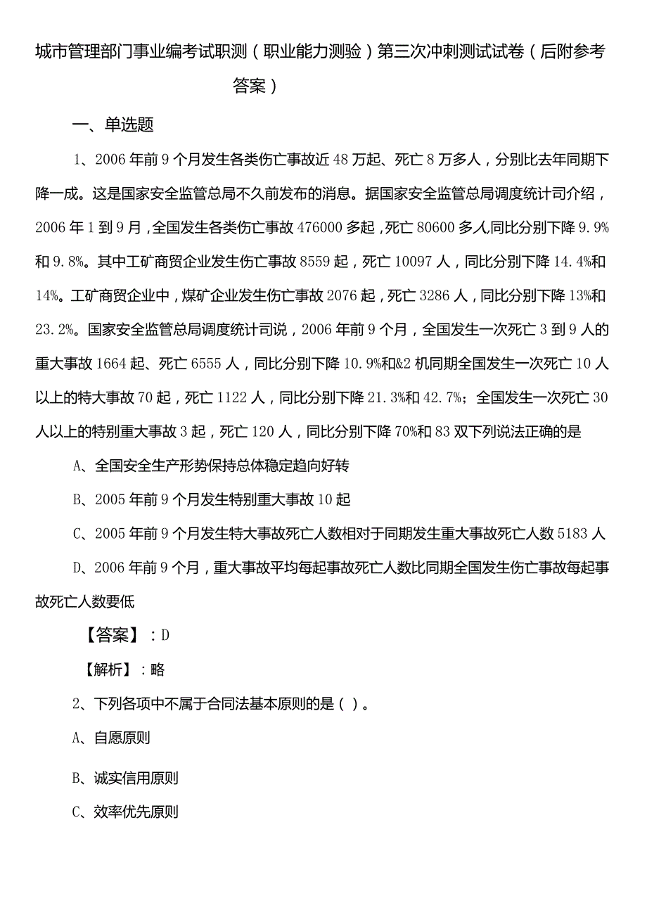 城市管理部门事业编考试职测（职业能力测验）第三次冲刺测试试卷（后附参考答案）.docx_第1页