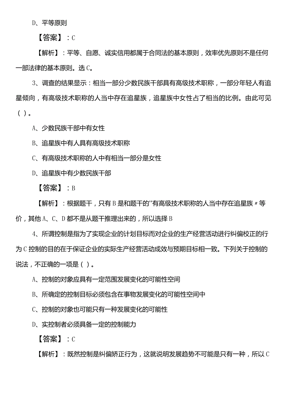城市管理部门事业编考试职测（职业能力测验）第三次冲刺测试试卷（后附参考答案）.docx_第2页