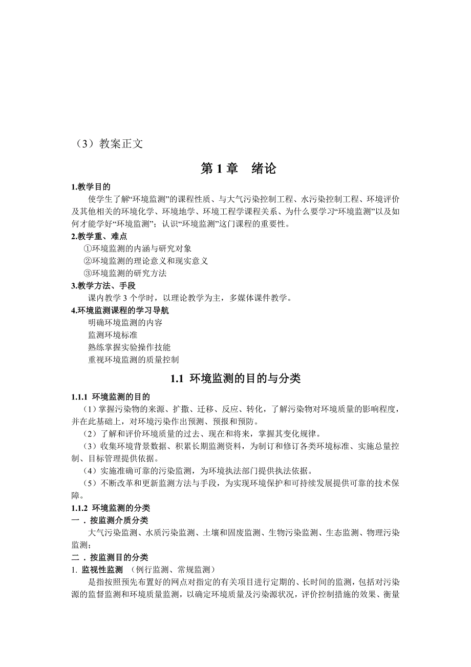 环境监测课程教案.doc_第2页