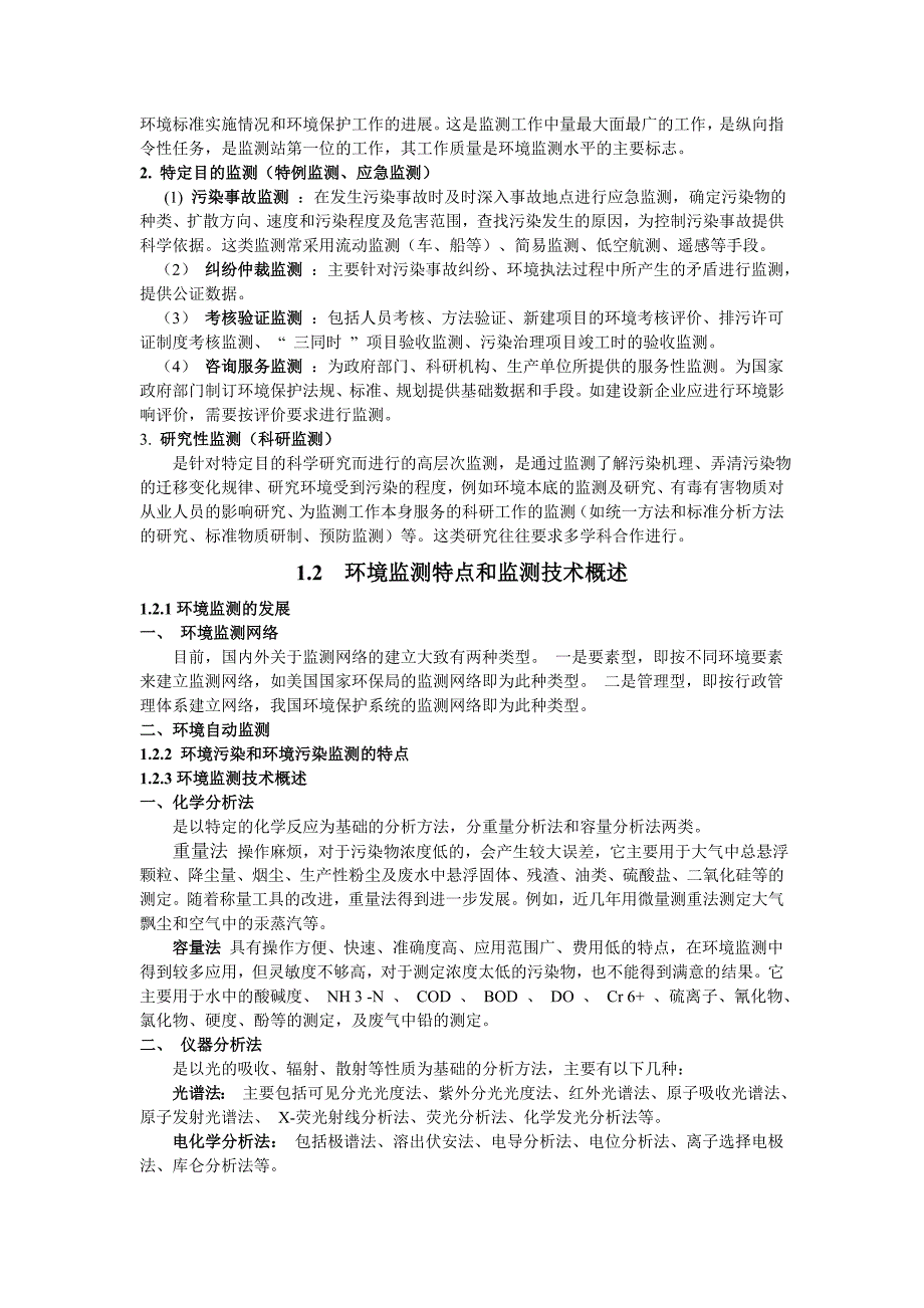 环境监测课程教案.doc_第3页