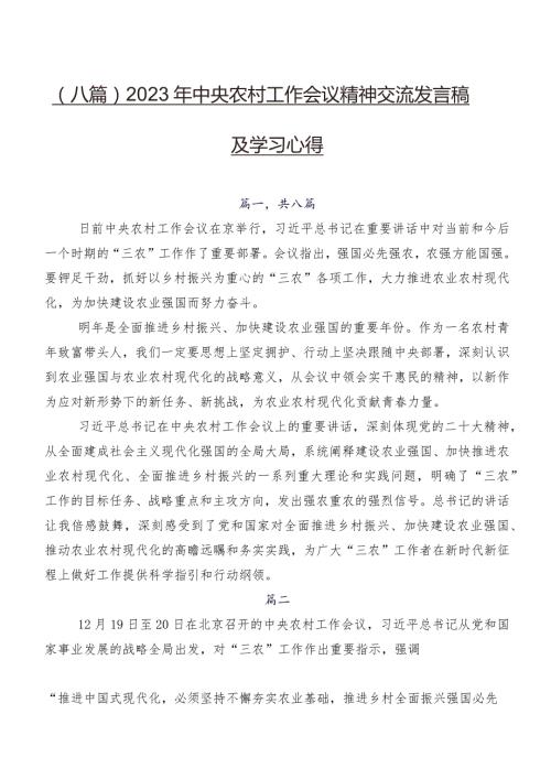 （八篇）2023年中央农村工作会议精神交流发言稿及学习心得.docx