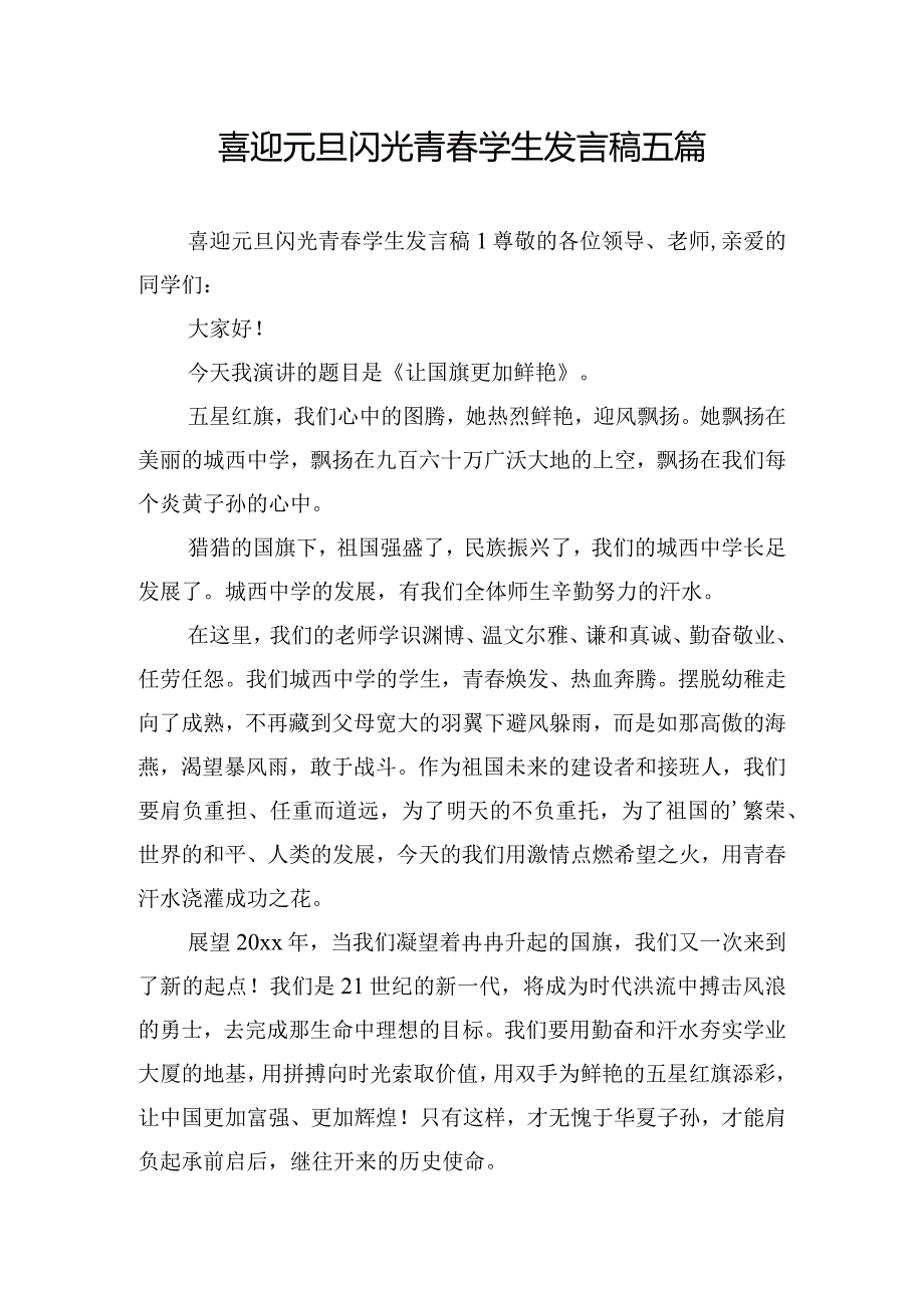 喜迎元旦闪光青学生发言稿五篇.docx_第1页