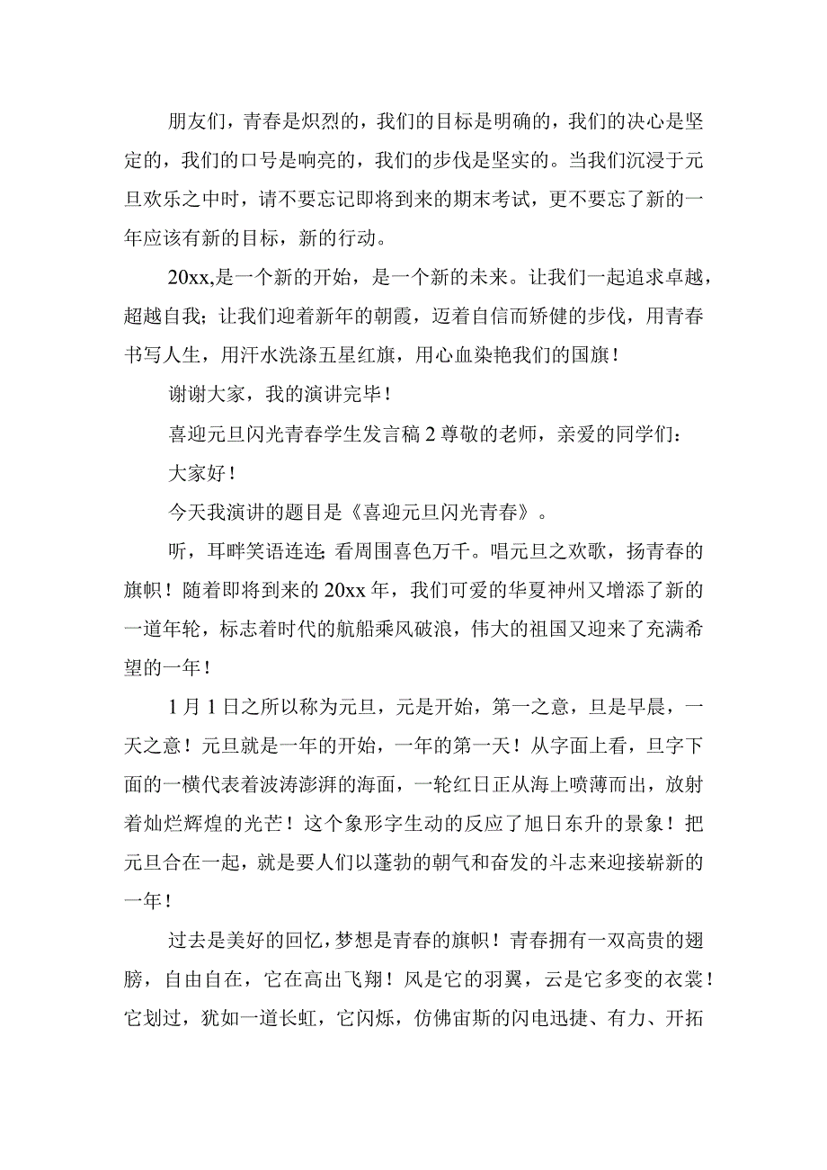 喜迎元旦闪光青学生发言稿五篇.docx_第2页