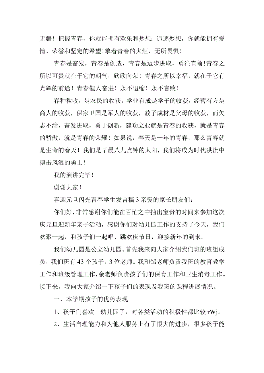 喜迎元旦闪光青学生发言稿五篇.docx_第3页