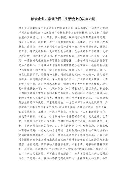 粮食企业以案促改民主生活会上的发言六篇.docx