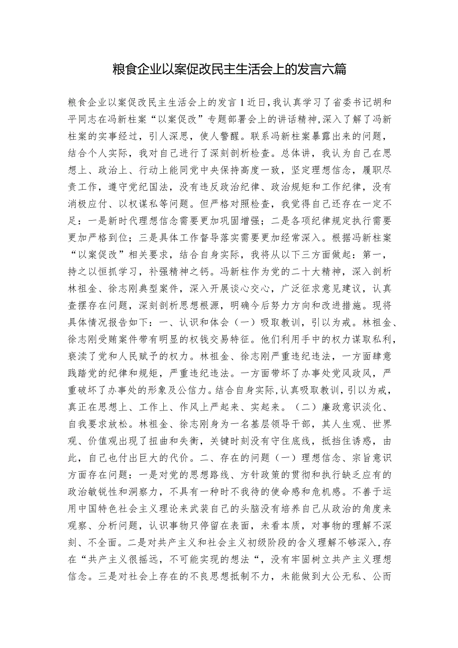 粮食企业以案促改民主生活会上的发言六篇.docx_第1页