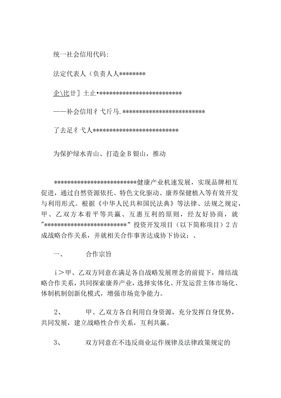 文旅康养旅游产业合作投资框架协议书.docx_第2页
