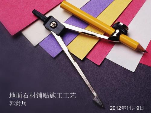 石材铺贴演讲PPT课件.ppt
