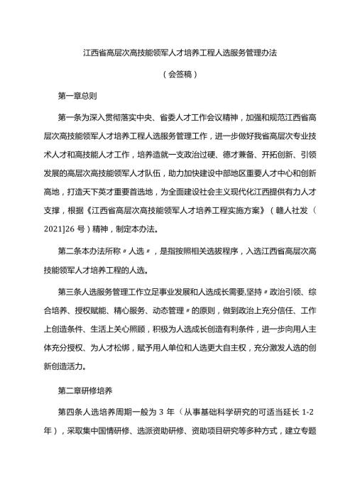 江西省高层次高技能领军人才培养工程人选服务管理办法全文及附表.docx