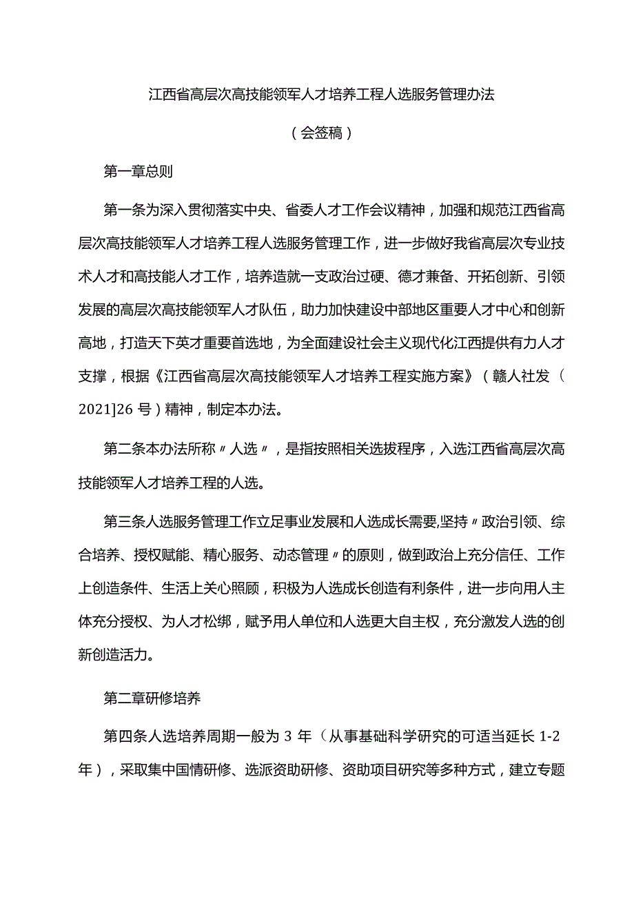 江西省高层次高技能领军人才培养工程人选服务管理办法全文及附表.docx_第1页