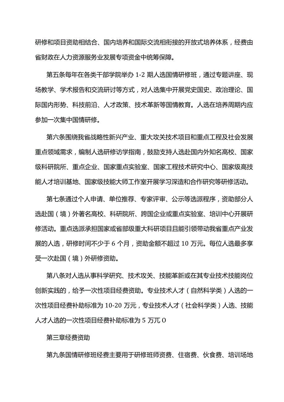 江西省高层次高技能领军人才培养工程人选服务管理办法全文及附表.docx_第2页