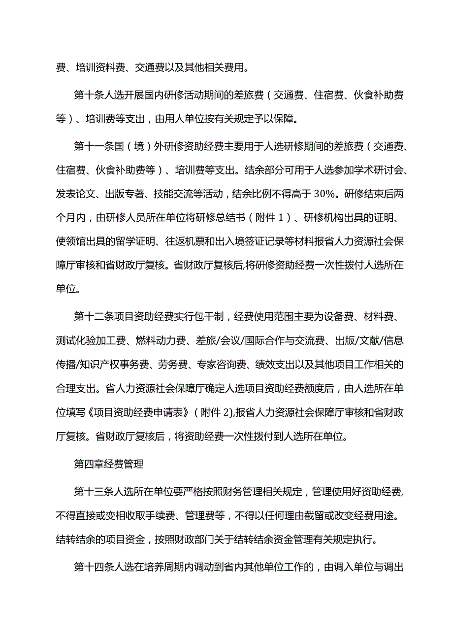 江西省高层次高技能领军人才培养工程人选服务管理办法全文及附表.docx_第3页