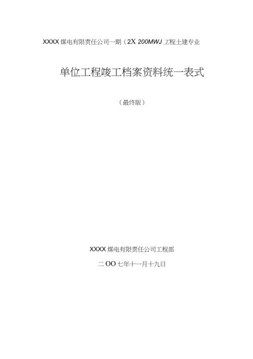 电力系统施工资料表格全套完整版.doc