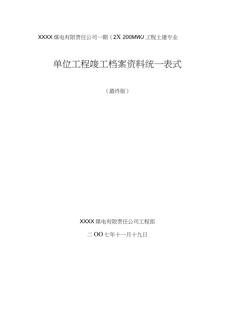 电力系统施工资料表格全套完整版.doc_第1页