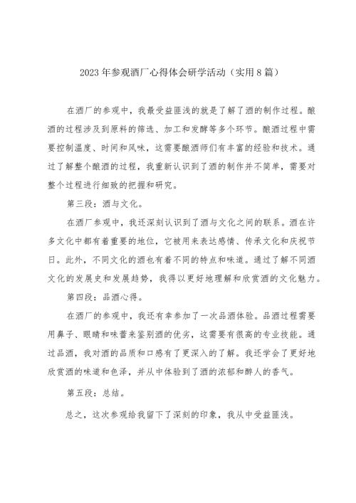 2023年参观酒厂心得体会研学活动(实用8篇).docx