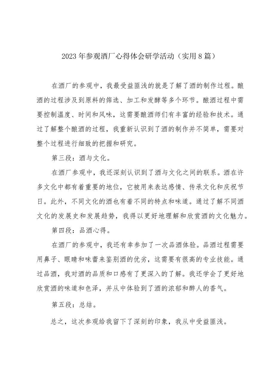 2023年参观酒厂心得体会研学活动(实用8篇).docx_第1页