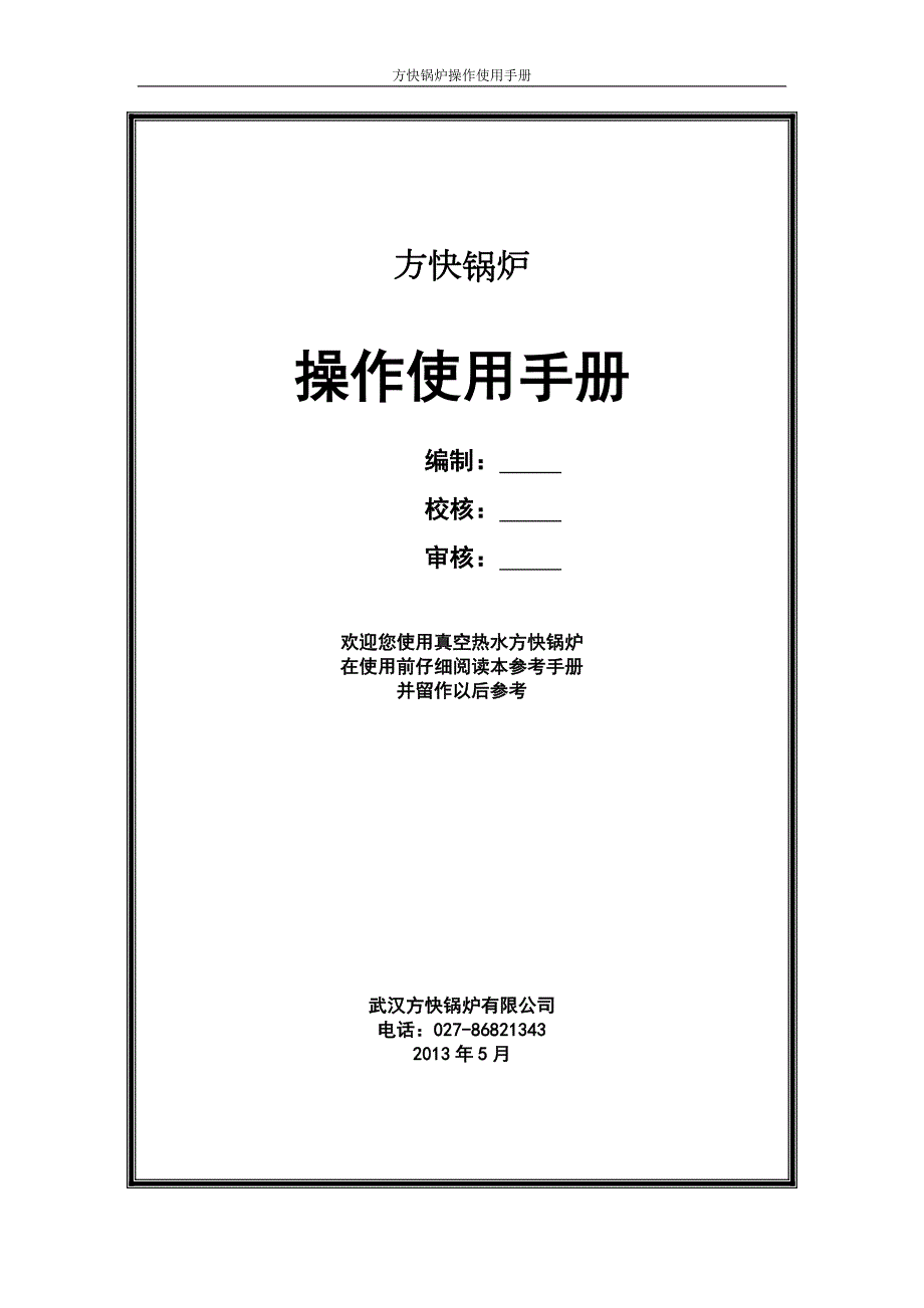 真空锅炉系统操作使用手册.doc_第1页
