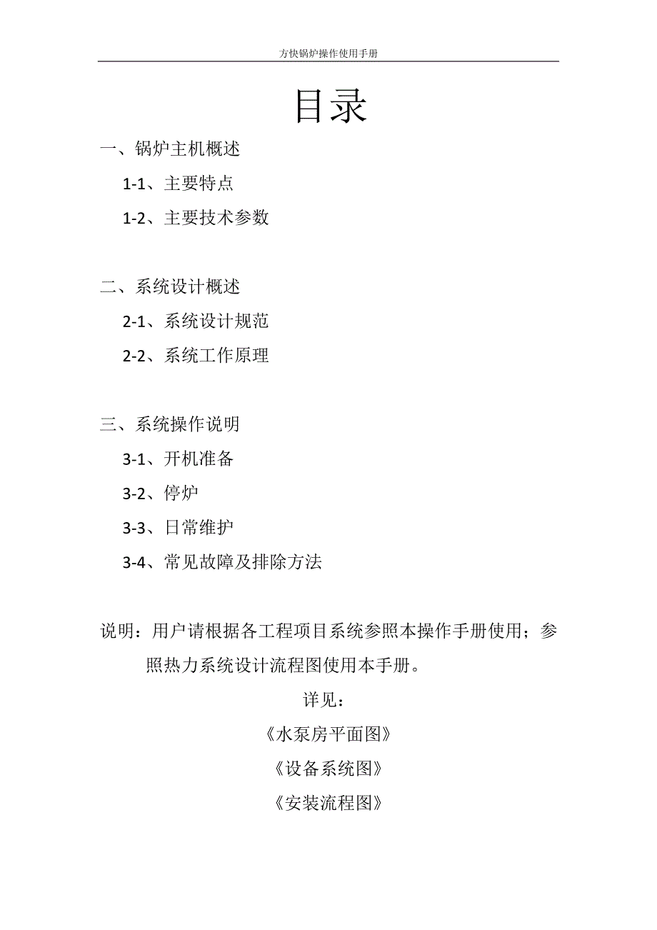 真空锅炉系统操作使用手册.doc_第2页
