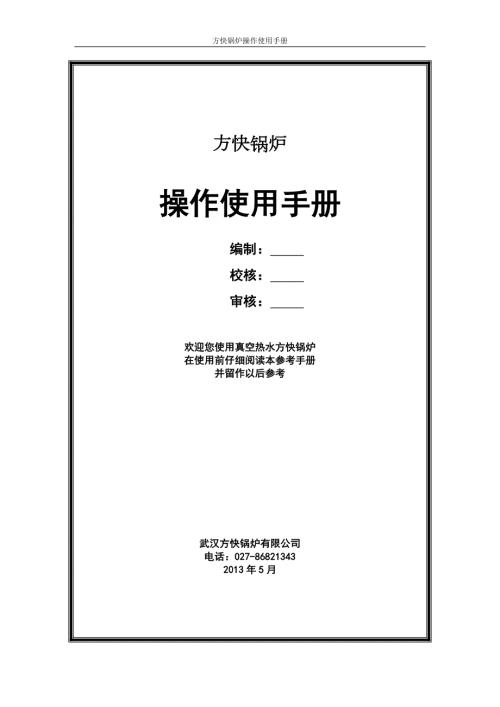 真空锅炉系统操作使用手册.doc