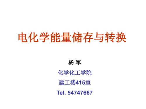 电化学能量储存与转换.ppt