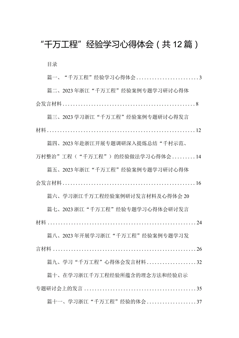 “千万工程”经验学习心得体会最新版12篇合辑(1).docx_第1页