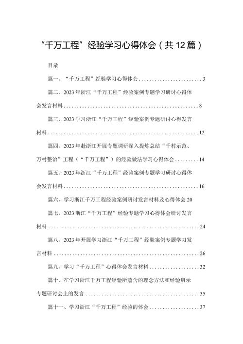 “千万工程”经验学习心得体会最新版12篇合辑(1).docx