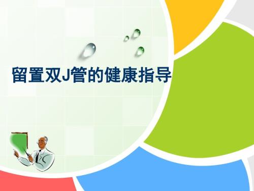 留置双J管的健康指导ppt课件.ppt