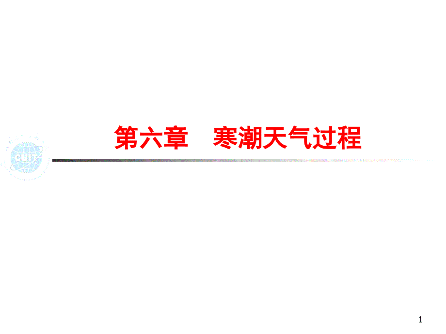 寒潮天气过程PPT课件.ppt_第1页