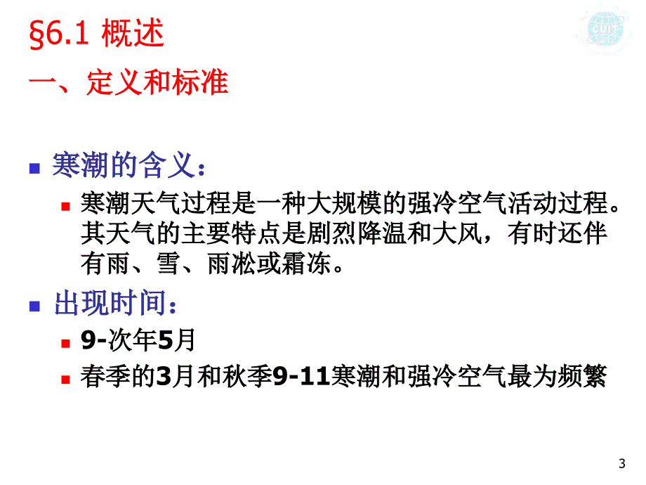 寒潮天气过程PPT课件.ppt_第3页