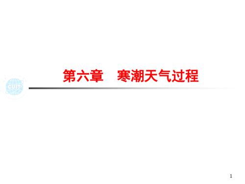 寒潮天气过程PPT课件.ppt