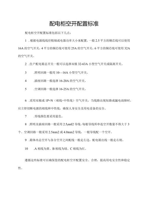 配电柜空开配置标准.docx