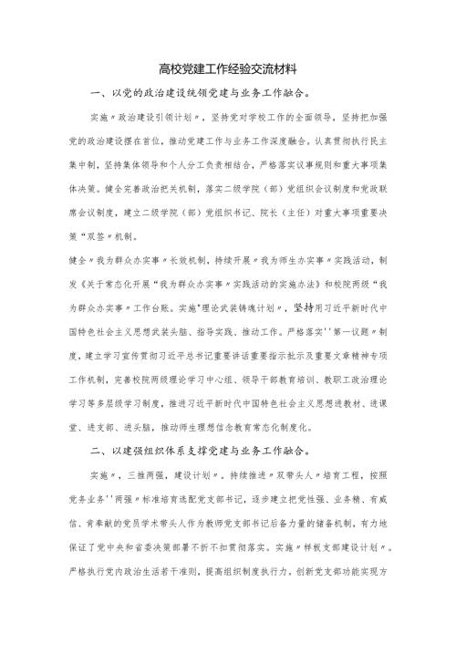 高校党建工作经验交流材料.docx