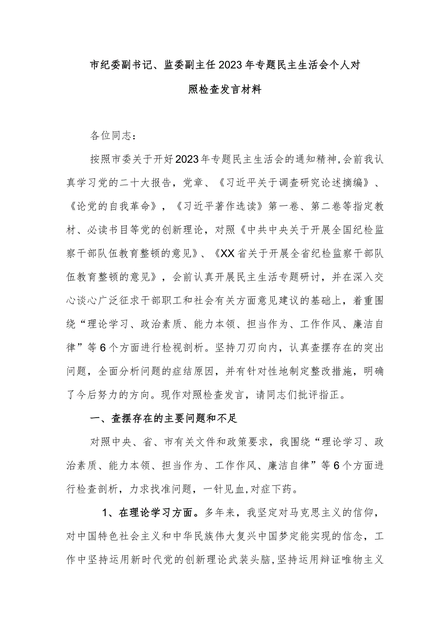 市纪委副书记、监委副主任2023年专题民主生活会个人对照检查发言材料.docx_第1页