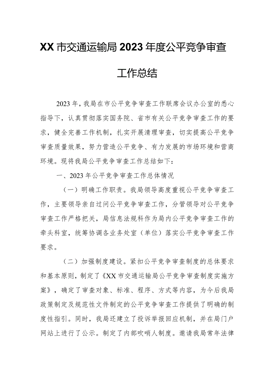 XX市交通运输局2023公平竞争审查工作总结.docx_第1页