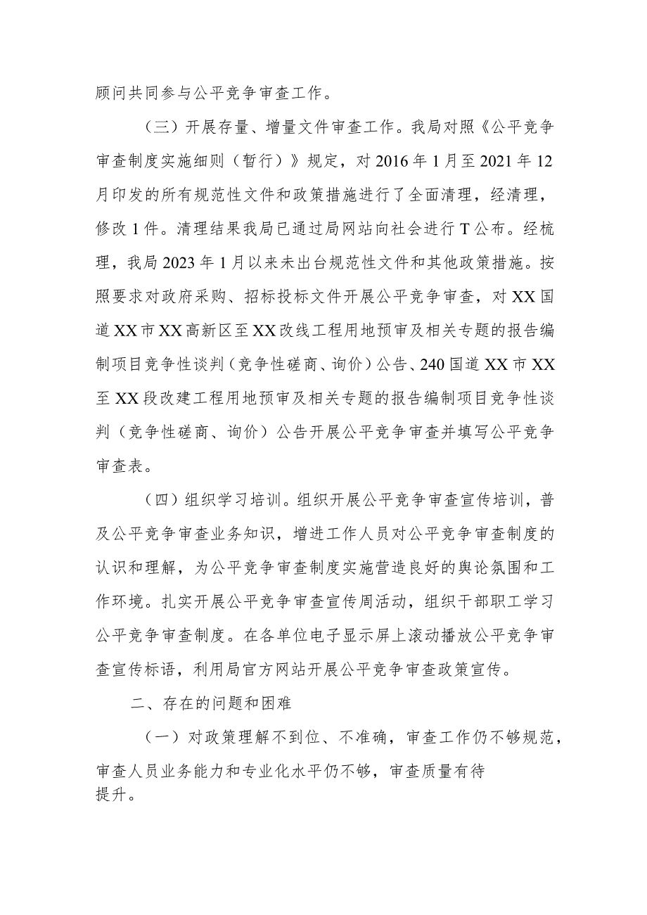 XX市交通运输局2023公平竞争审查工作总结.docx_第2页
