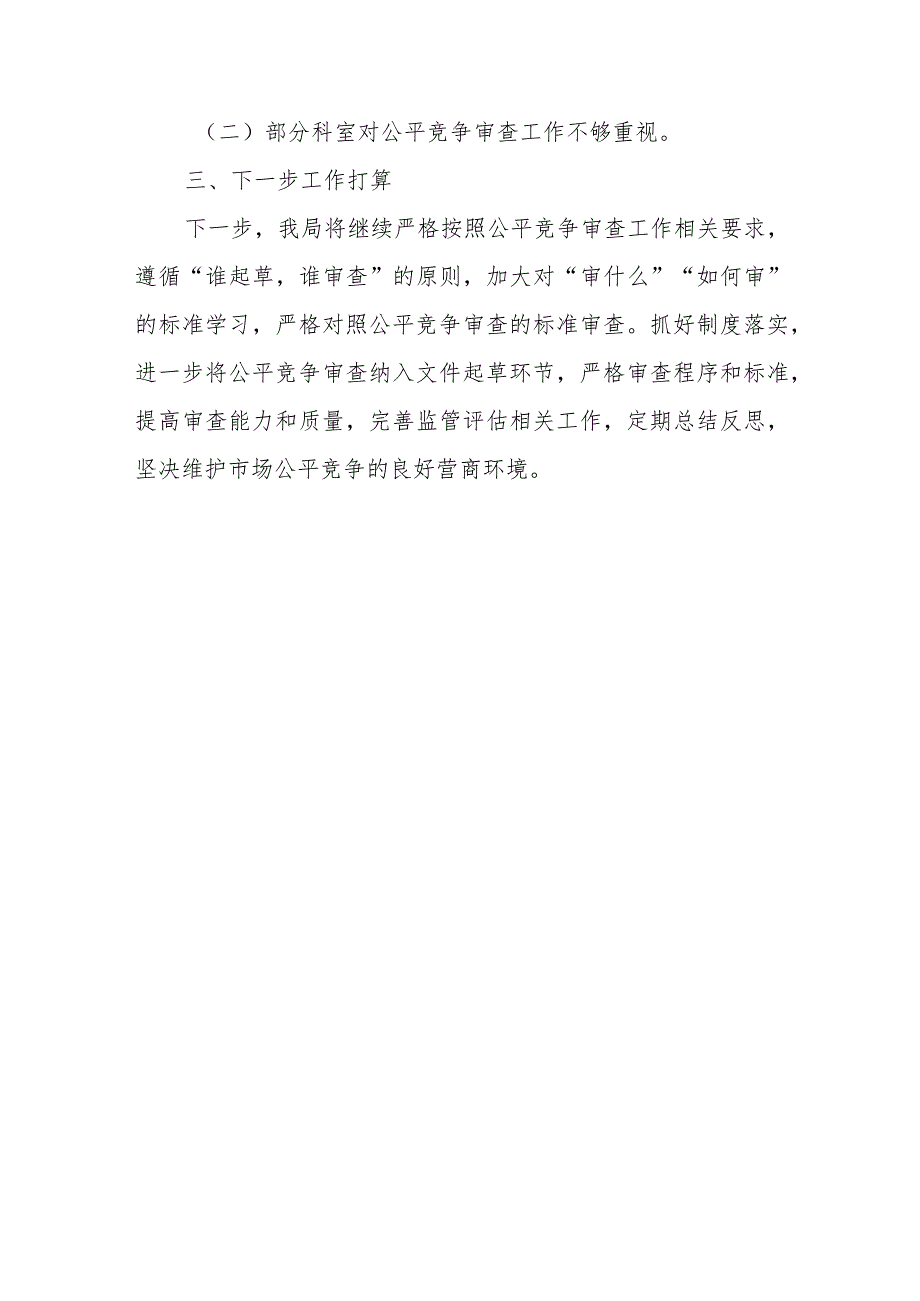 XX市交通运输局2023公平竞争审查工作总结.docx_第3页