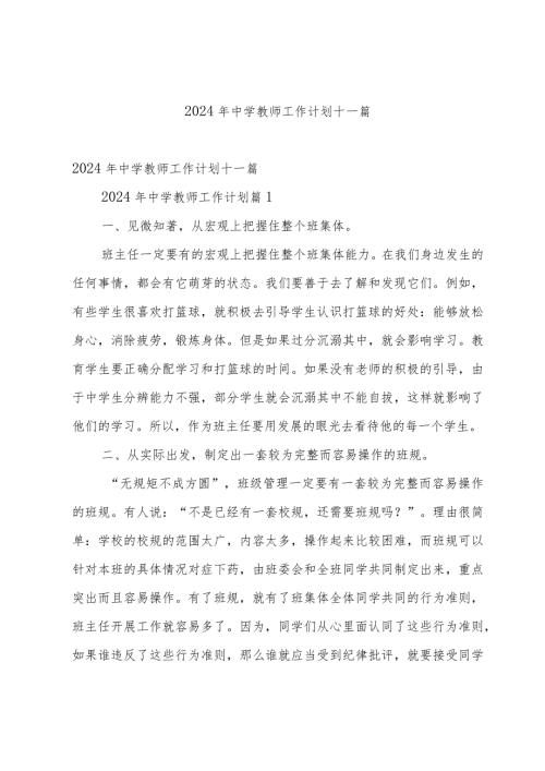 2024年中学教师工作计划十一篇.docx