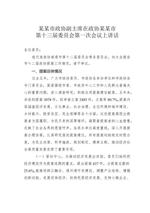 某某市政协副主席在政协某某市第十三委员会第一次会议上讲话.docx