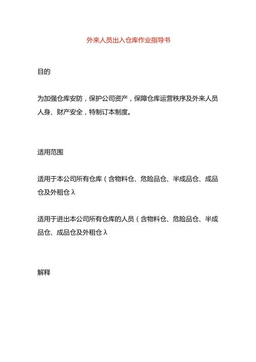 外来人员出入仓库作业指导书.docx