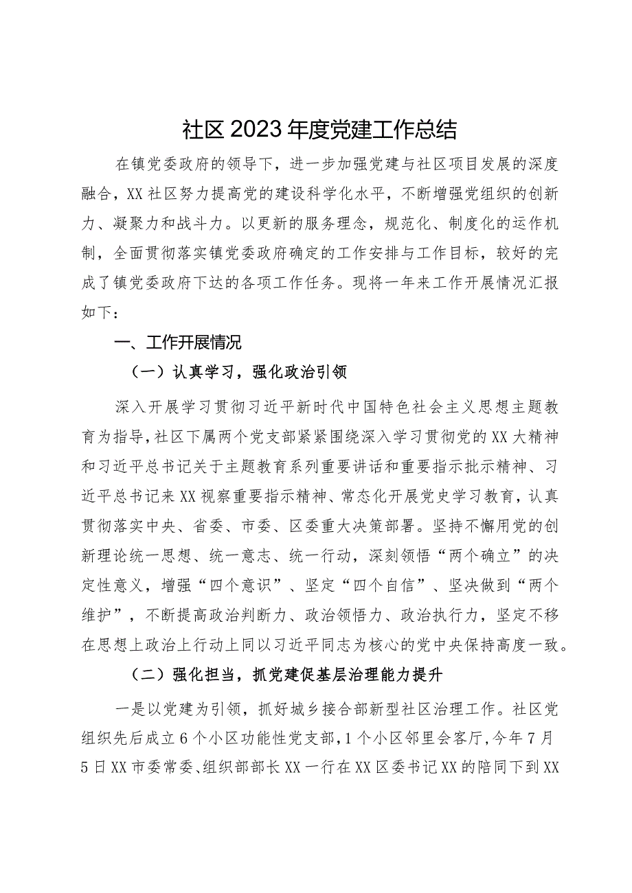 社区2023党建工作总结.docx_第1页