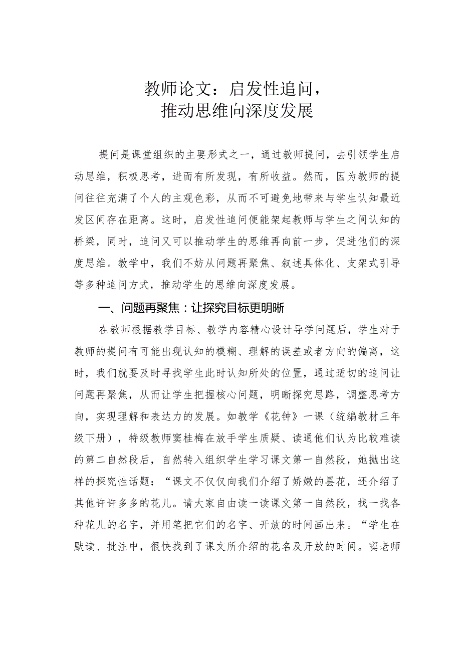 教师论文：启发性追问推动思维向深度发展(1).docx_第1页